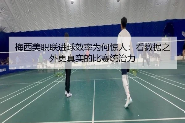 梅西美职联进球效率为何惊人：看数据之外更真实的比赛统治力