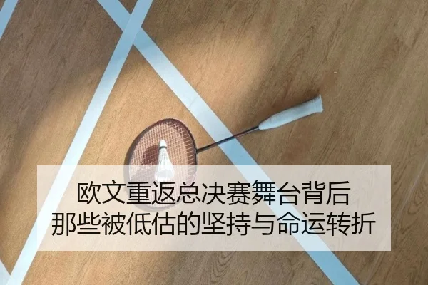欧文重返总决赛舞台背后 那些被低估的坚持与命运转折